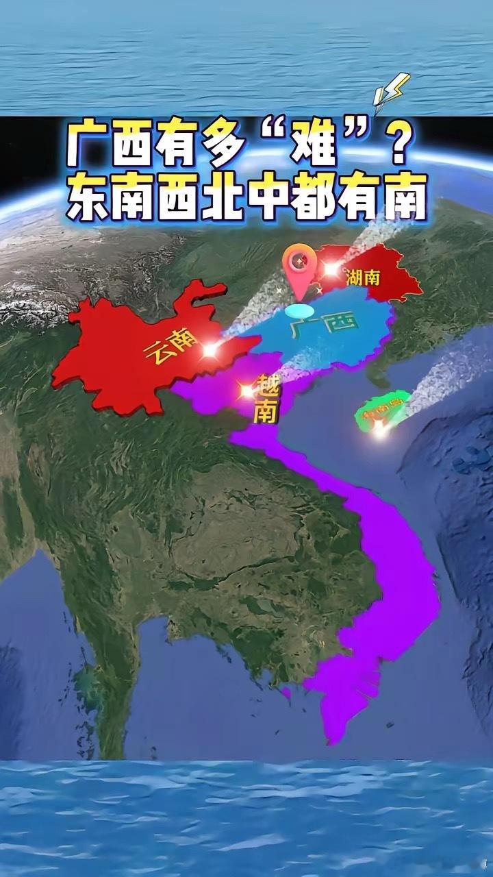 🔻广西有多"难"？东南西北中都有南。 ​​​