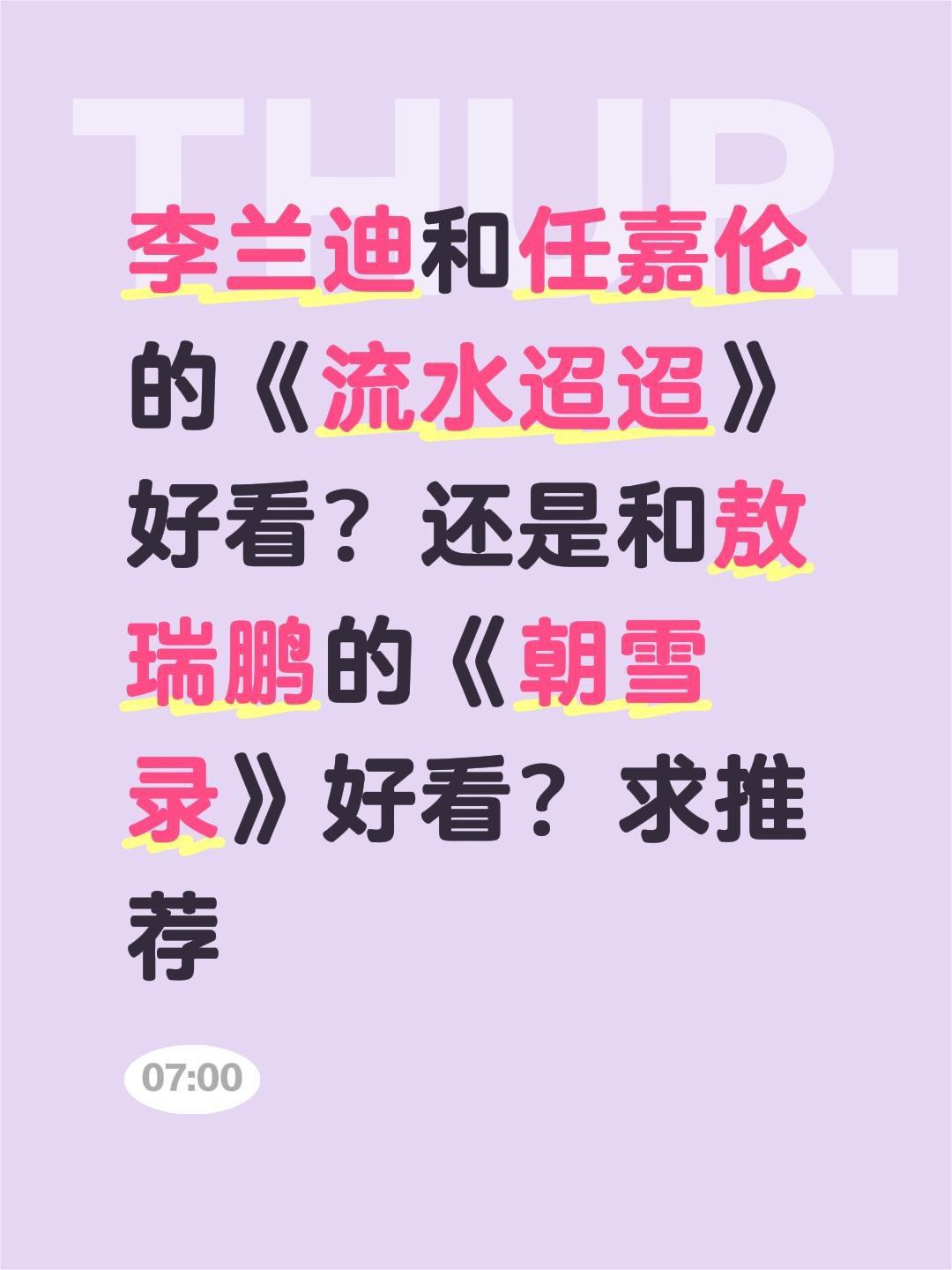 李兰迪和任嘉伦的《流水迢迢》好看？还是和敖瑞鹏的《朝雪录》好看？求推荐流水迢迢 