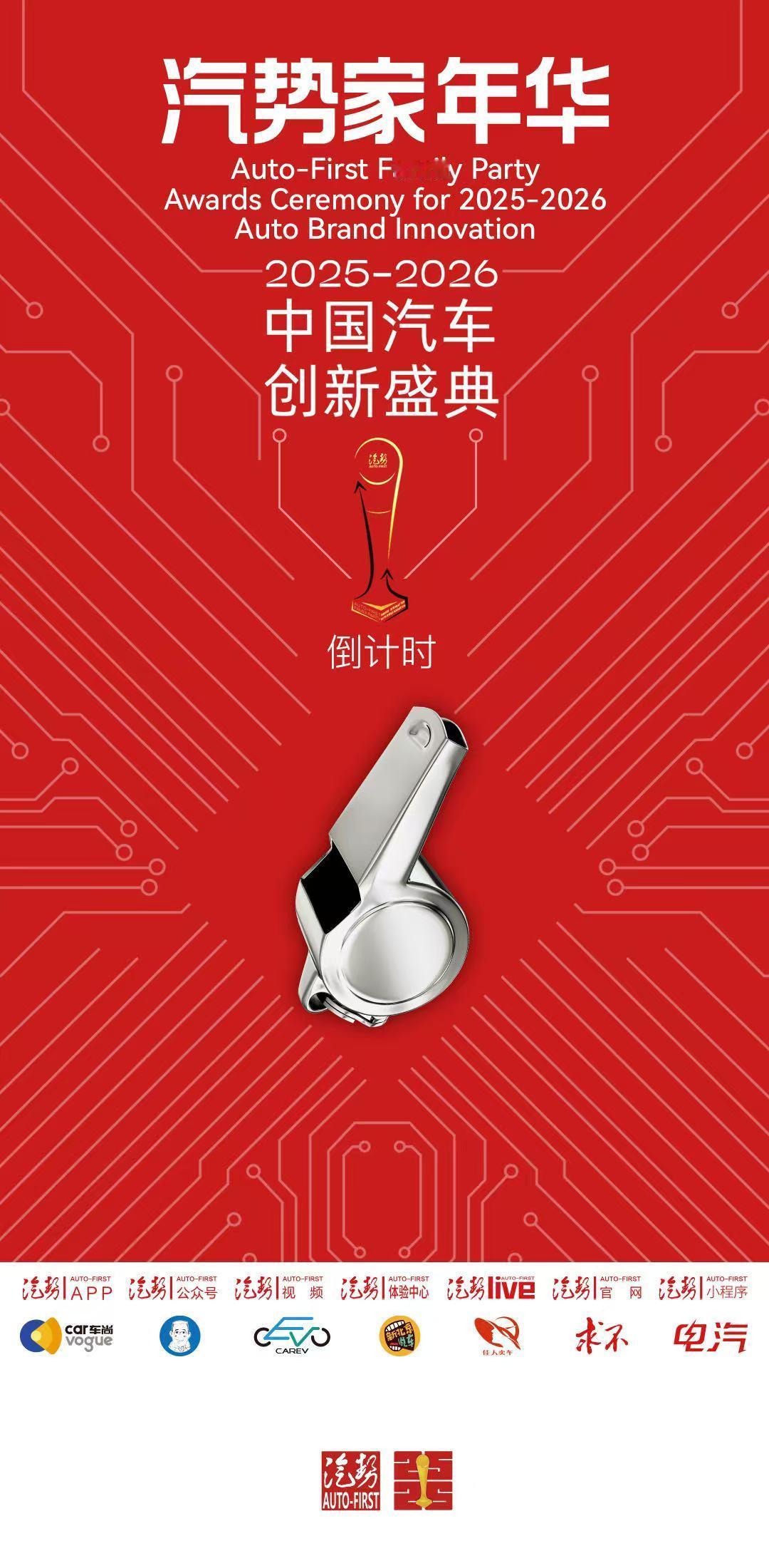 汽势家年华暨2025-2026中国汽车创新盛典，倒计时6天。