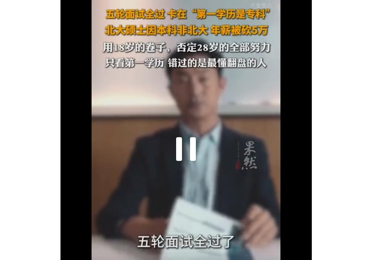 五轮面试全过，卡在“第一学历是专科” ！北大硕士因本科非北大，年薪被砍5万 。用