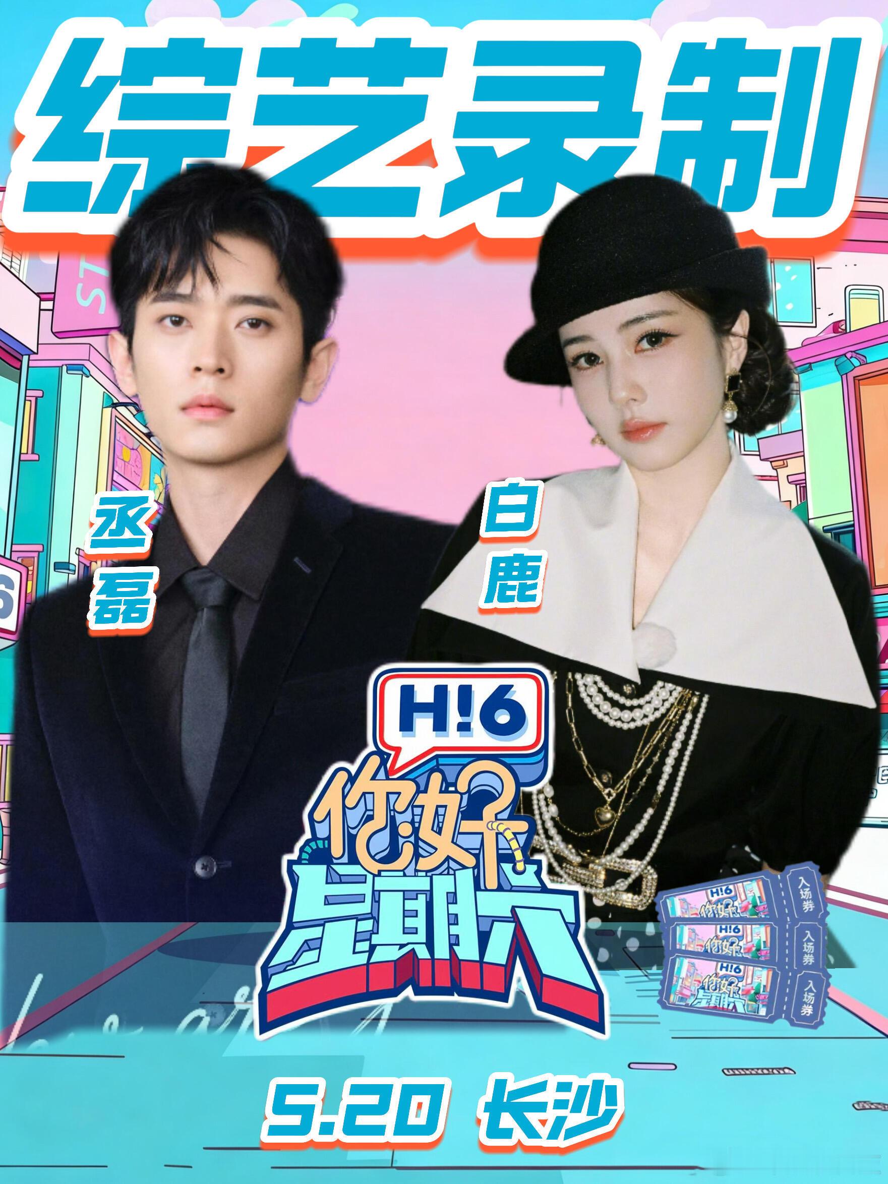 5.20丞磊X 白鹿即将现身长沙录制《你好星期六》！  你好星期六