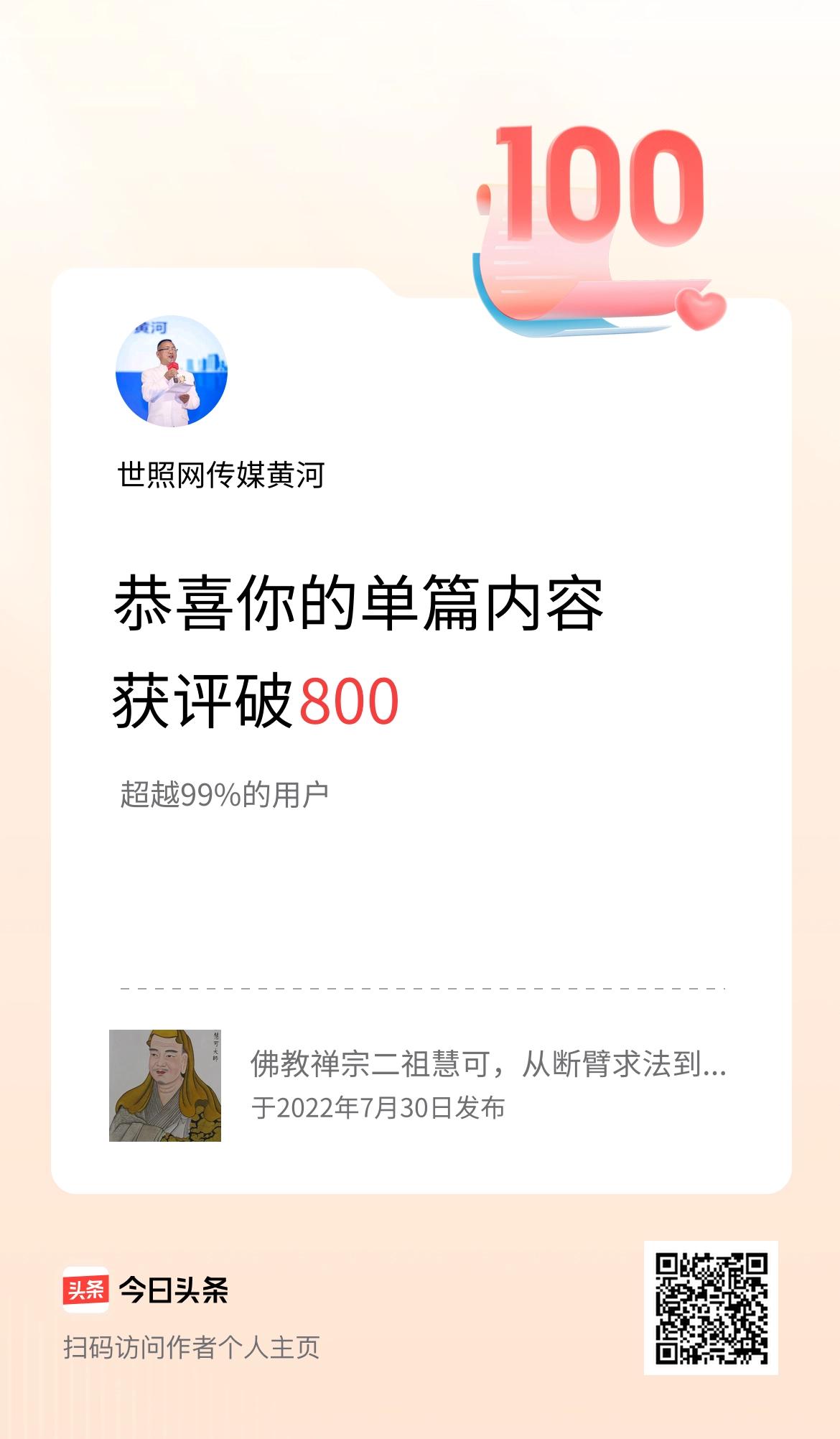单篇内容获评论量破800啦！