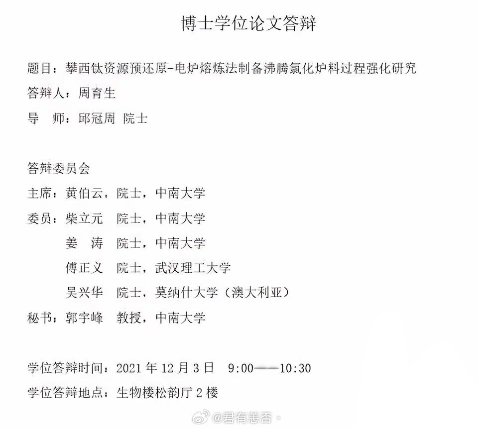中南大学材料博士生周育生最强论文答辩阵容，这个最强几乎可以不用加之一，答辩委员会