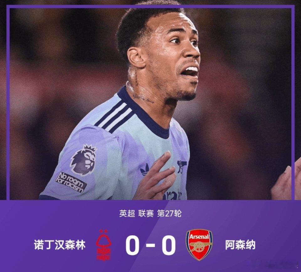 诺丁汉森林0-0阿森纳。 