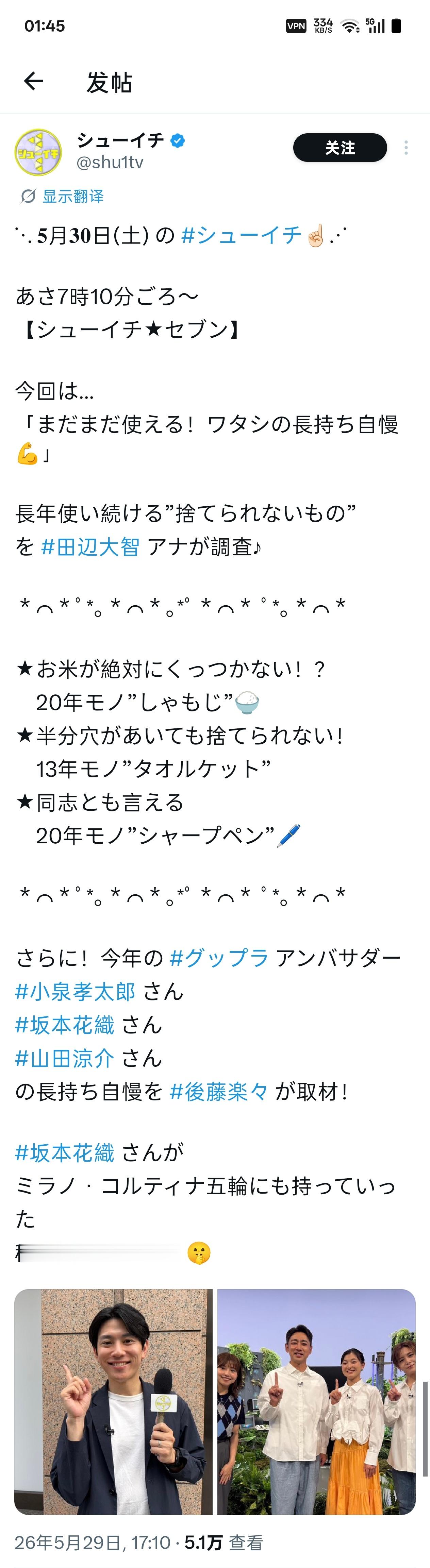 NEWS: 《シューイチ》公式X更新！⋱ 𝟓月𝟑𝟎日(土) の シューイチ