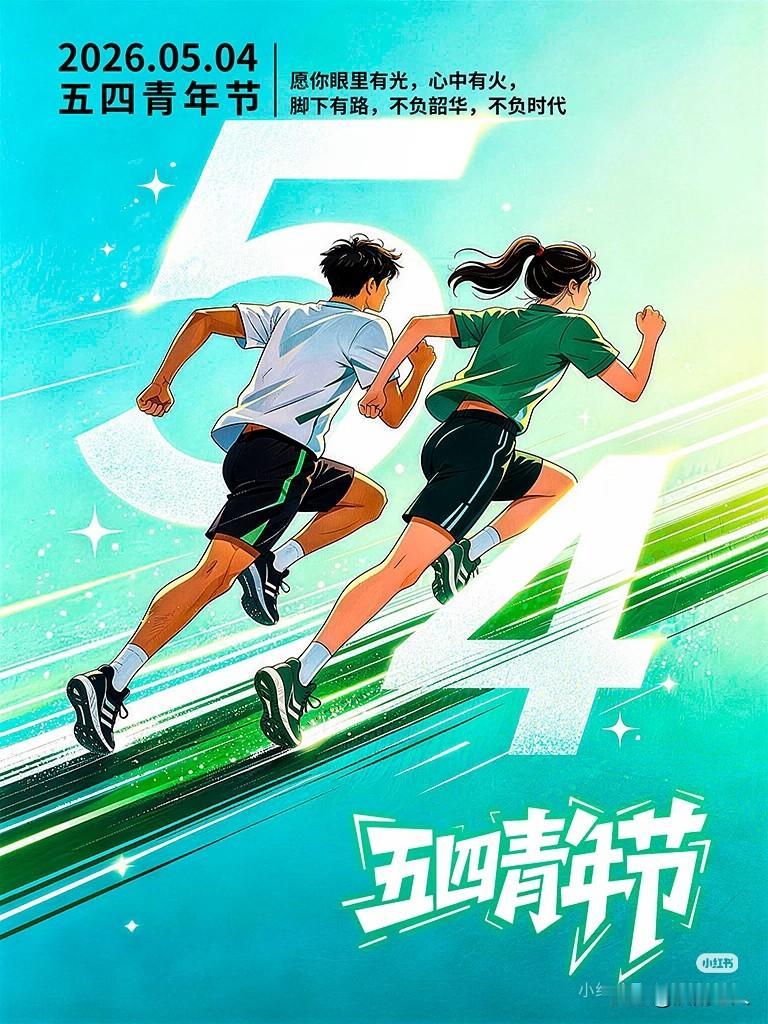 为了明天，冲，冲，冲！
五四青年节！