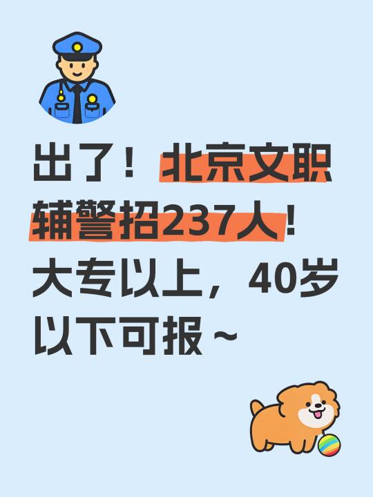 2025北京文职辅警招聘237人，大专及以上可报