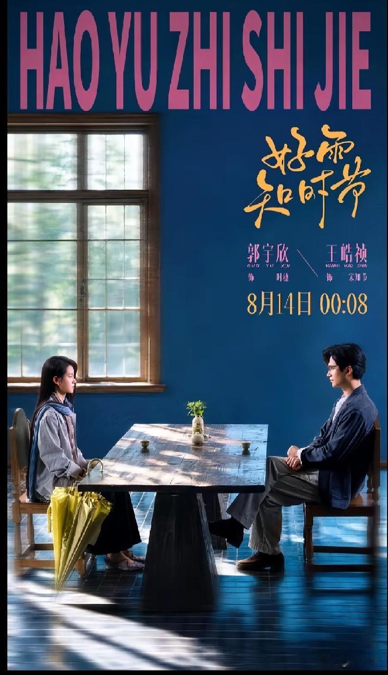 终于等到你！
《好雨知时节》终于定档！8月14号00:08分上线！
两个遭遇情感