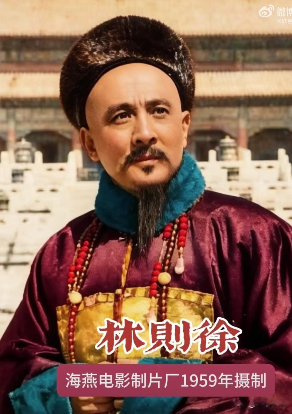 这部拍摄于1959年的老电影《林则徐》，如今看过的人恐怕不多了。不过，饰演林则徐