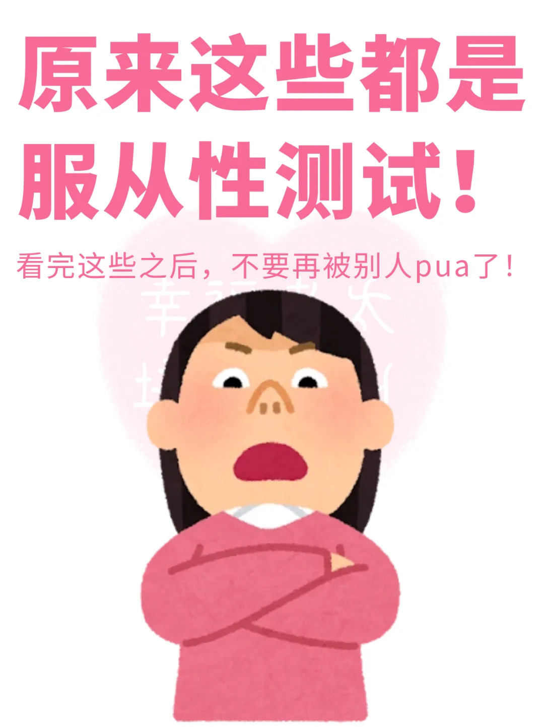 原来这些都是服从性测试