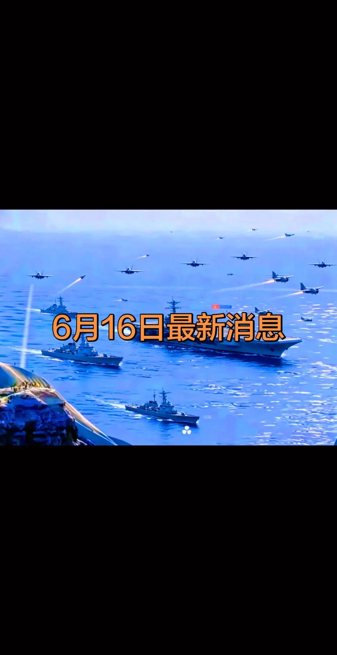 6月1 6曰最新消息。中国航母舰队 航母舰队 突击型航空母舰 军事热点追踪