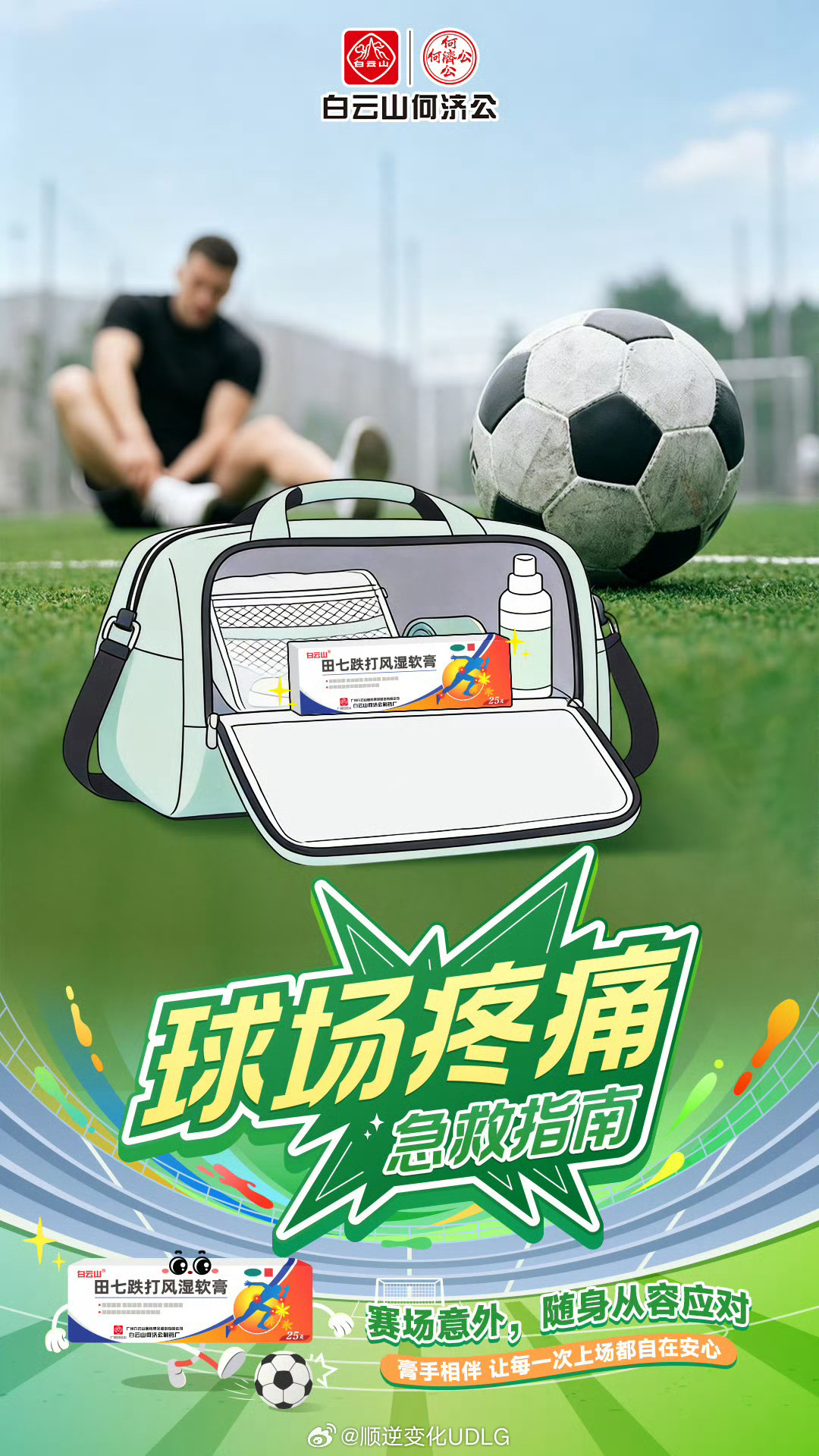 球场疼痛急救指南疼痛管理公开课  踢了这么多年球，谁还没在绿茵场栽过“伤痛跟头”