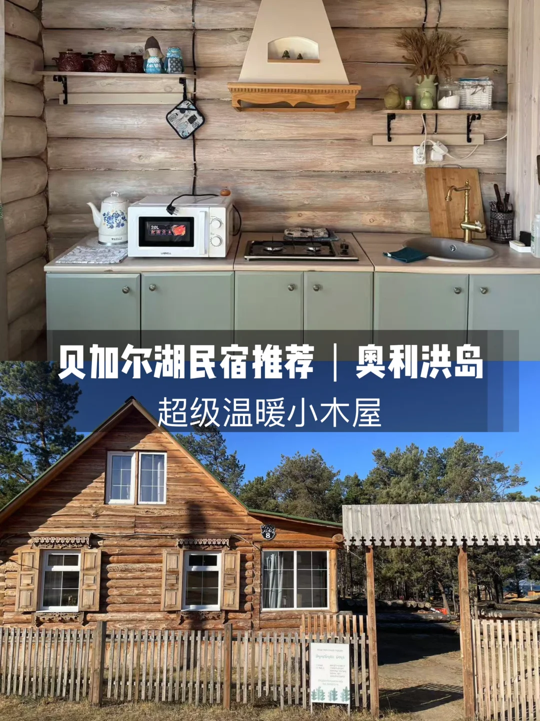 贝加尔湖民宿推荐｜超级温暖的小木屋🪵