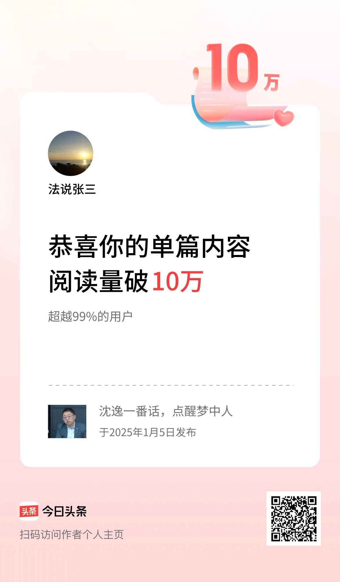 单篇内容获得阅读量破10万啦！