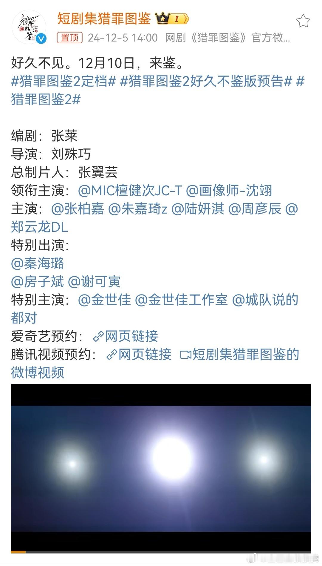 猎罪图鉴2定档12.10 官方消息终于来了！！天才画像师，五天后见[舔屏][舔屏