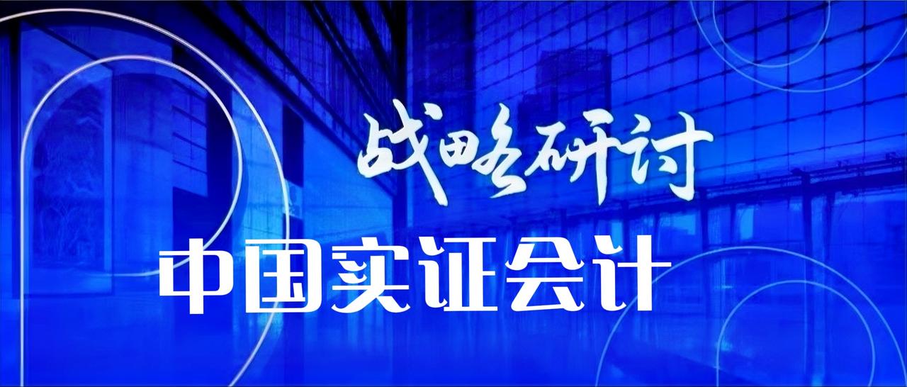 为进一步推动中国实证会计研究发展、繁荣会计学术，第25届中国实证会计研讨会定于2