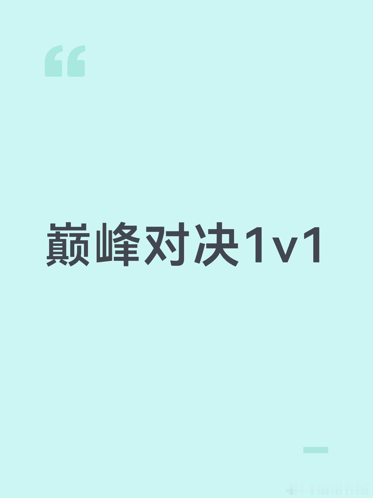 巅峰对决 第一轮赛果（赢）弹壳 vs 小白（赢）ICE vs 新秀（赢）派克特 