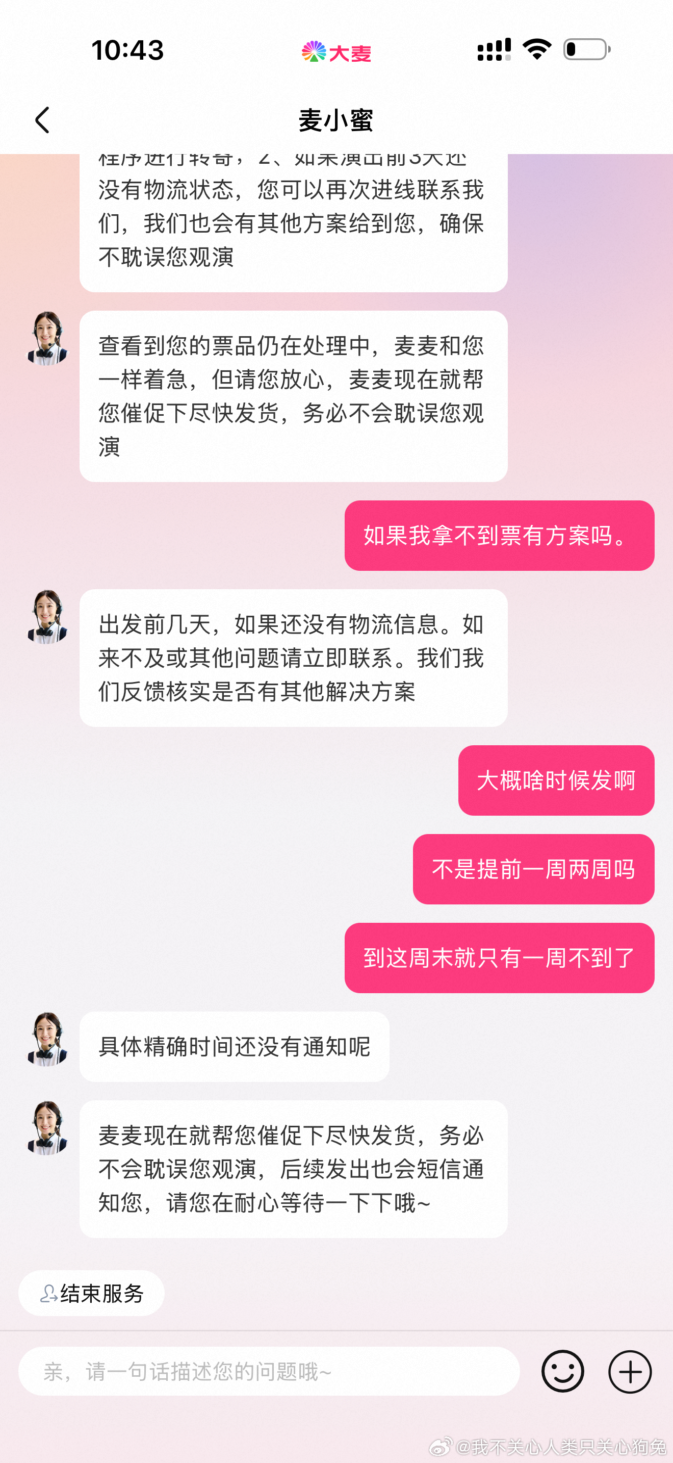 我不知道为什么一张票发货都这么墨迹。 