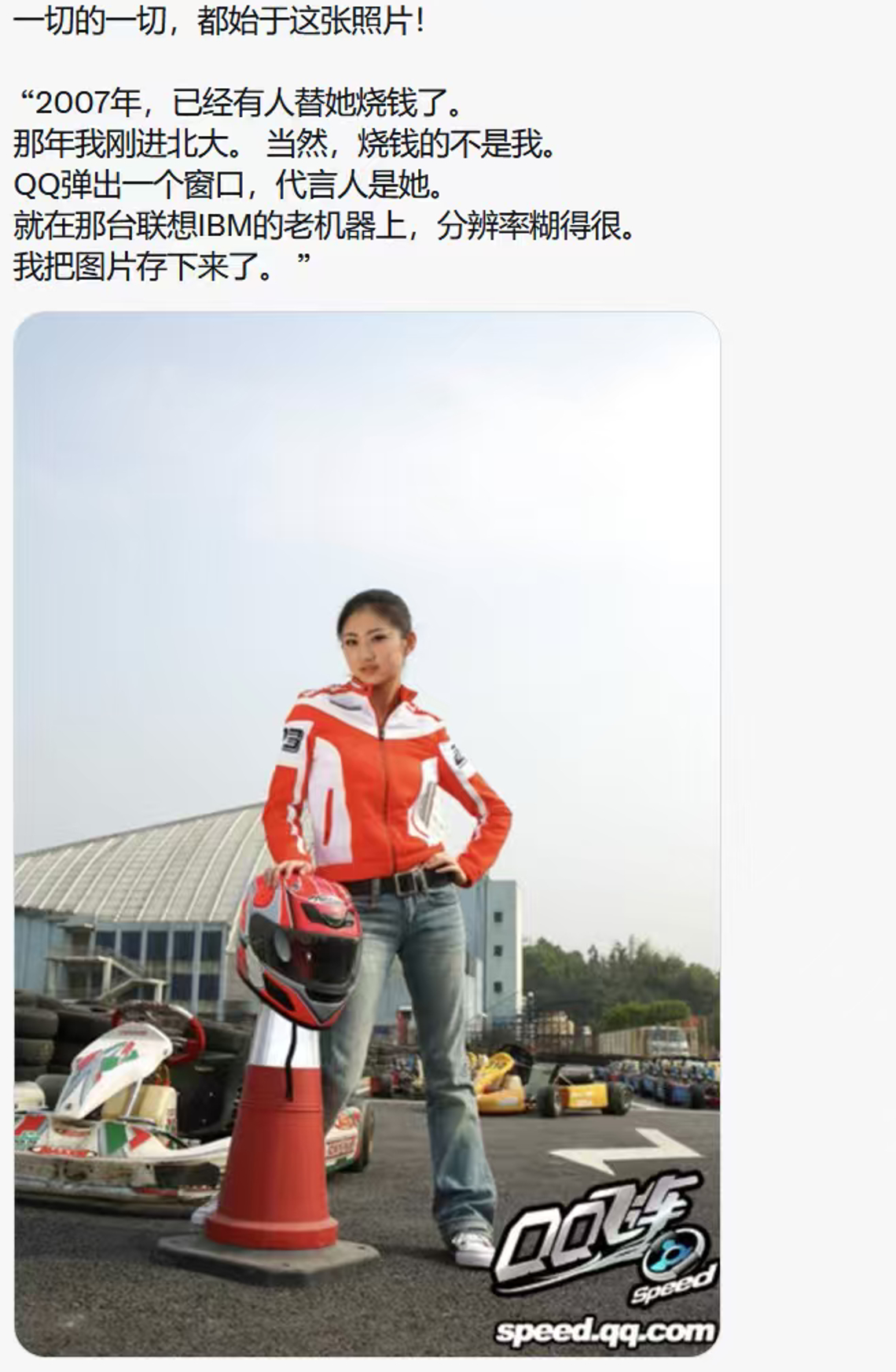 原来是这张照片说实话我也看过，早期的QQ飞车的模特之一 ​​​