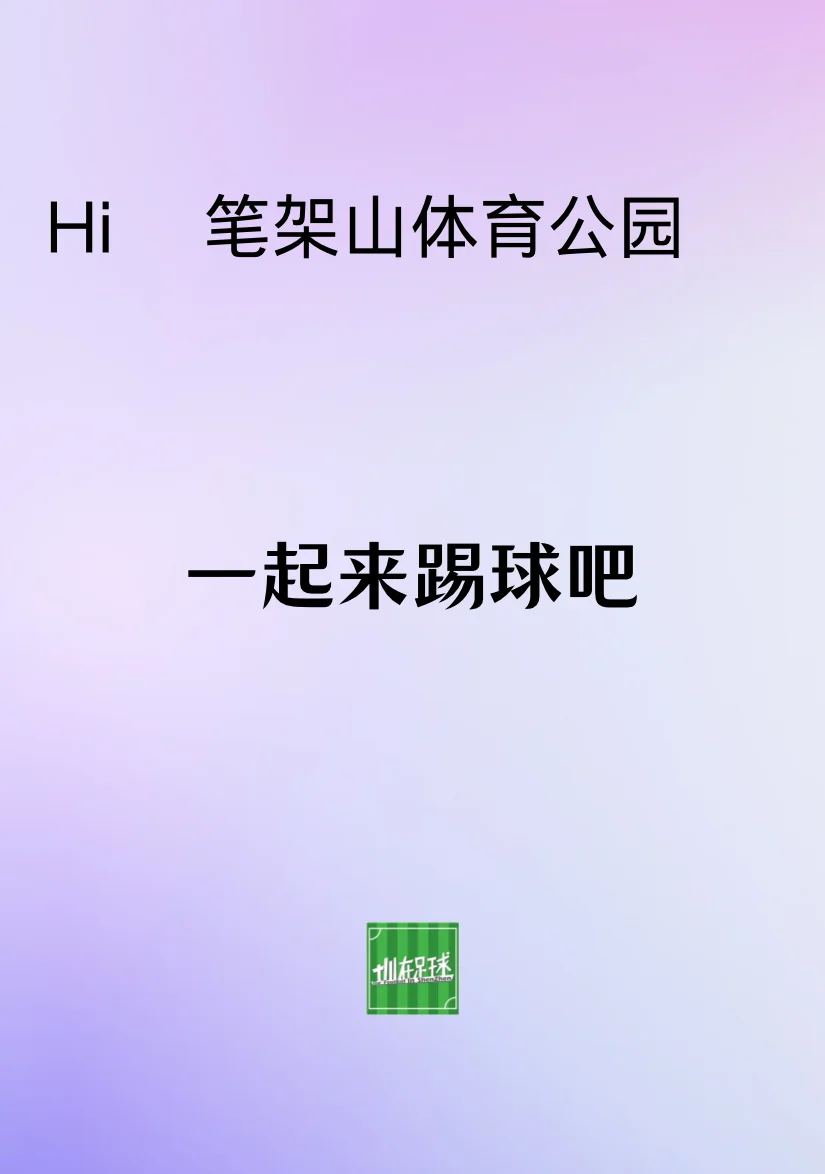 我们开始在笔架山组织踢球啦，快来参加吧