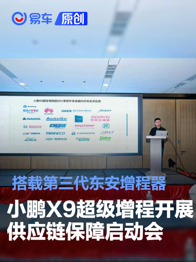 小鹏X9超级增程开展供应链保障启动会 搭载第三代东安增程器