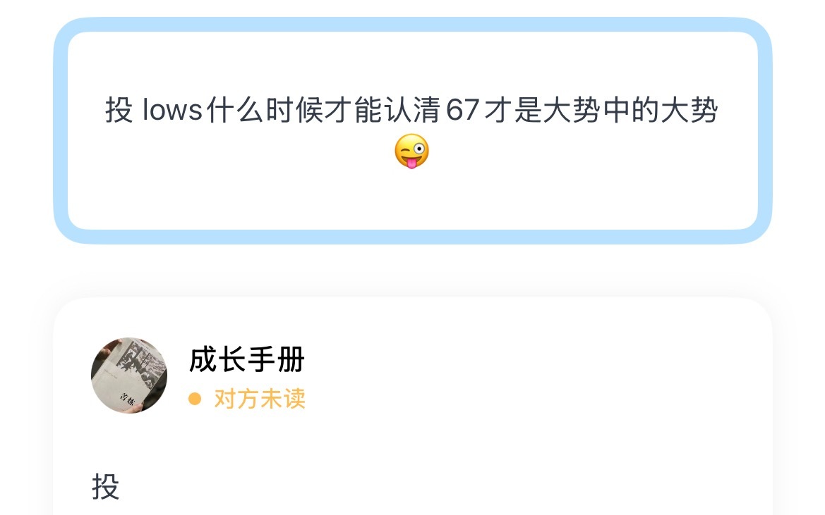 投 lows什么时候才能认清67才是大势中的大势😜 