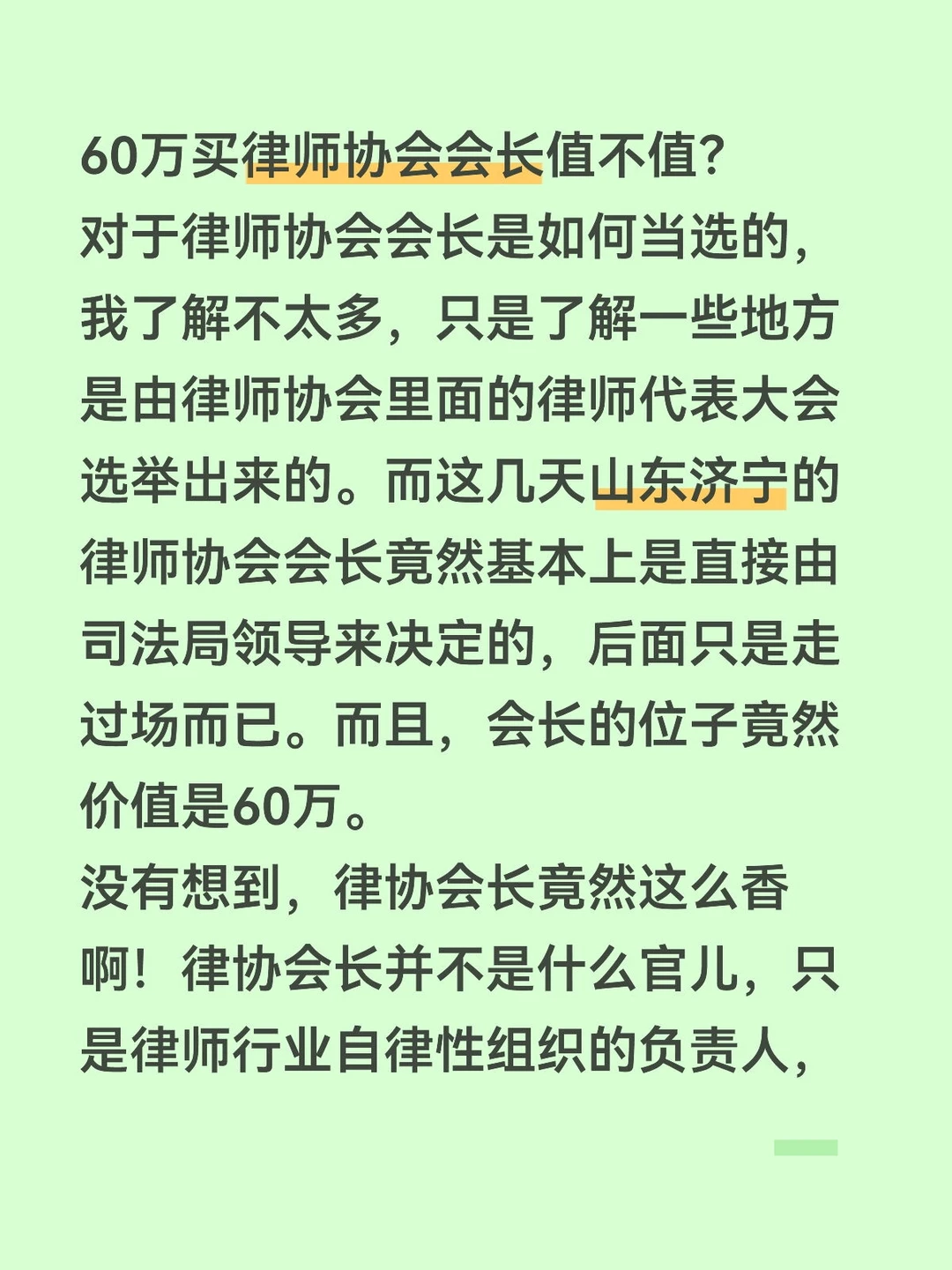 60万买律师协会会长值不值？