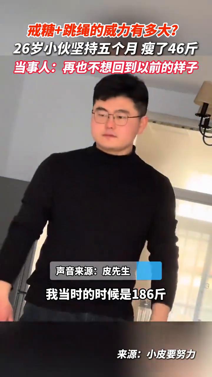 戒糖+跳绳的威力有多大？26岁小伙坚持五个月瘦了46斤。当事人：再也不想回到以前