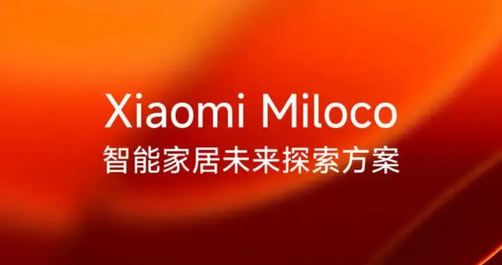 小米發(fā)布Xiaomi Miloco，探索大模型驅(qū)動全屋智能生活