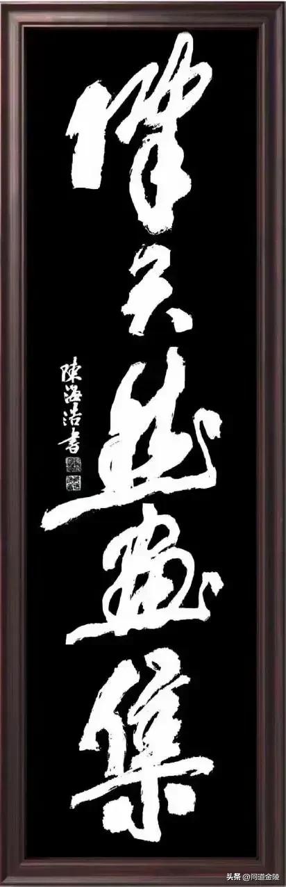 榜书致敬河南陈天然先生[玫瑰][玫瑰]