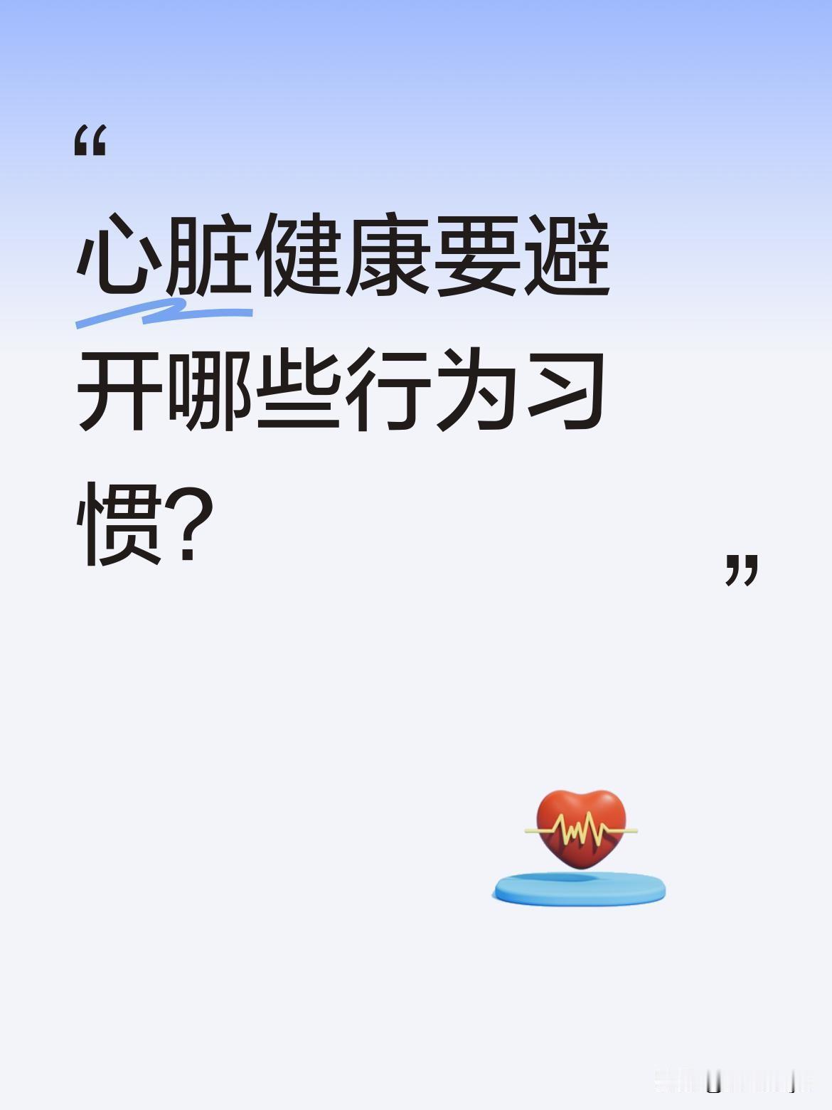 心脏健康要避开哪些行为习惯？
心脏养护有讲究，不同问题需注意不同禁忌。心衰患者要