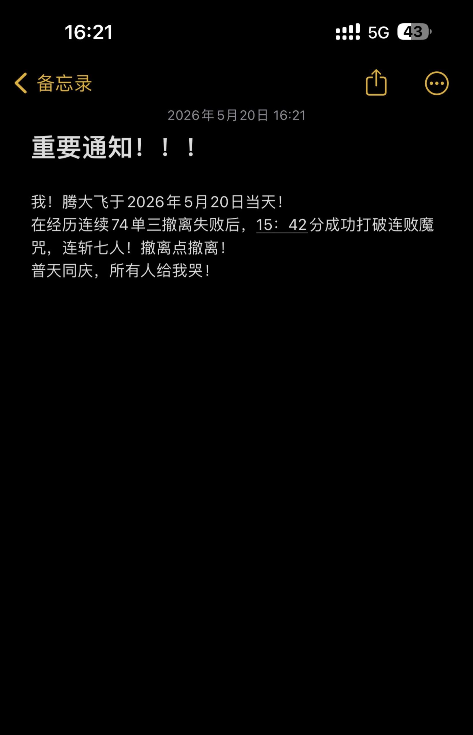 重要通知！所有人！给我哭
