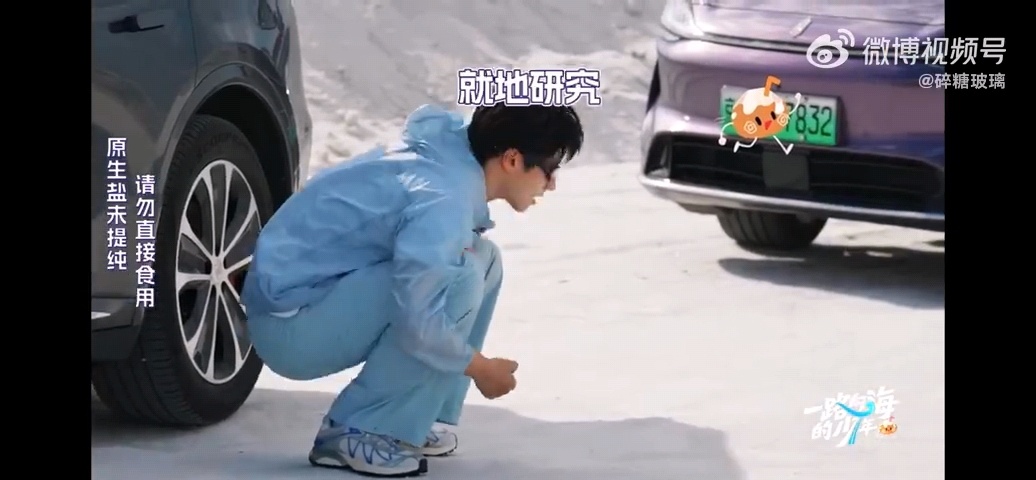 朱志鑫连地上的盐都要尝尝朱志鑫尝盐的样子像好奇宝宝朱志鑫尝盐的样子太好笑了，蹲下