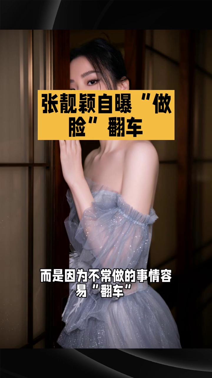 张靓颖自曝"做脸"翻车。
张靓颖在演唱会上自曝"做脸"翻车，成为娱乐圈罕见的坦诚