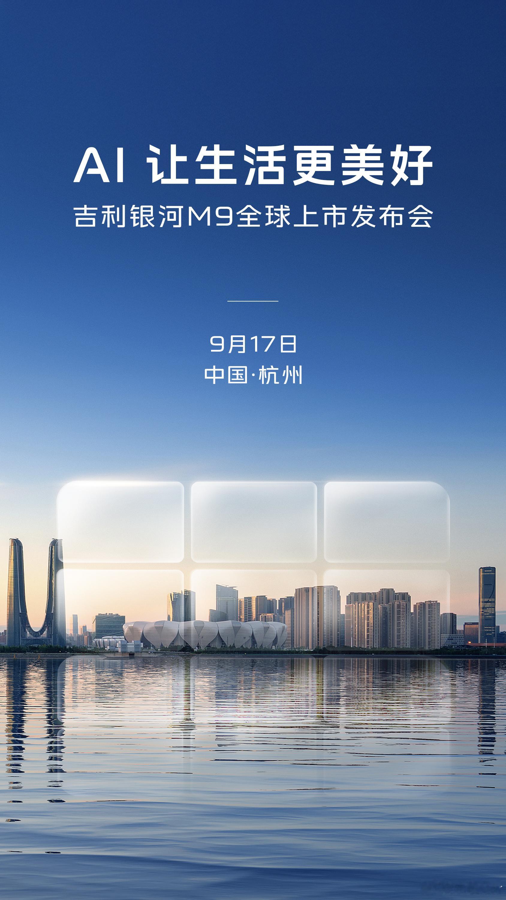 吉利银河M9于9月17日全球上市发布 当AI科技融入出行，美好触手可及！ 全新A
