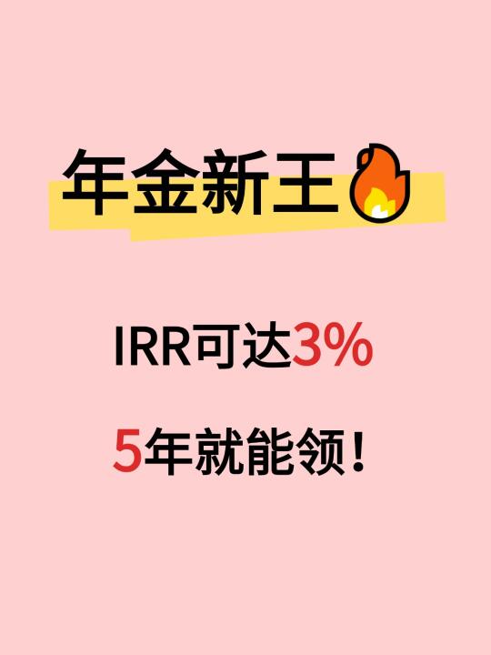 新出的年金快返王，简直绝了！ 🚀30岁买，35岁就能开始领钱 ❗❗❗...