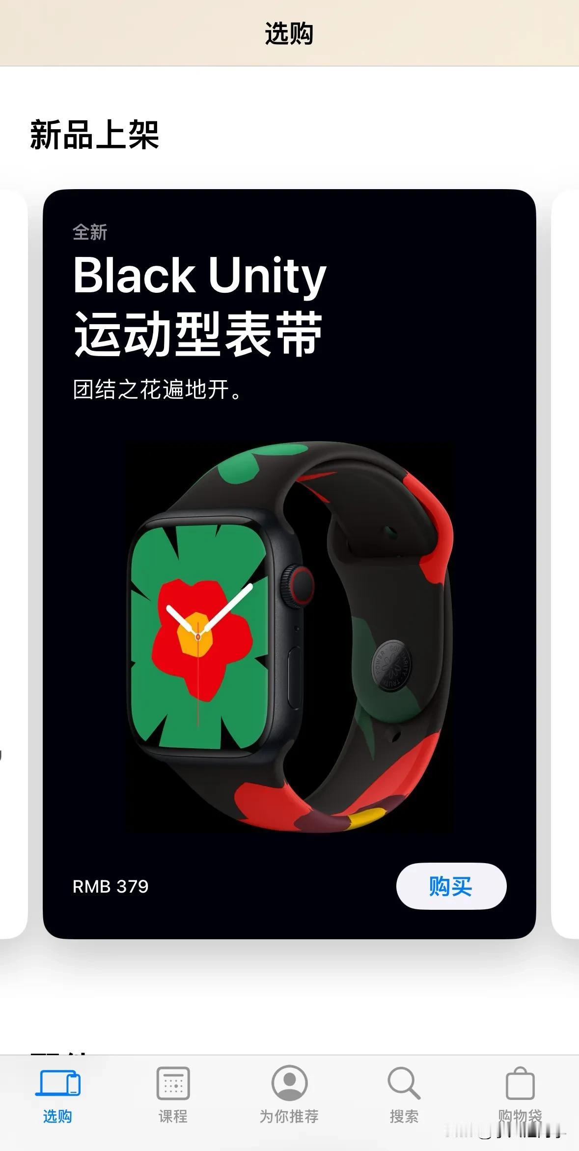 苹果今年的 Black Unity 运动型表带「团结之花」已经开售了，379 元