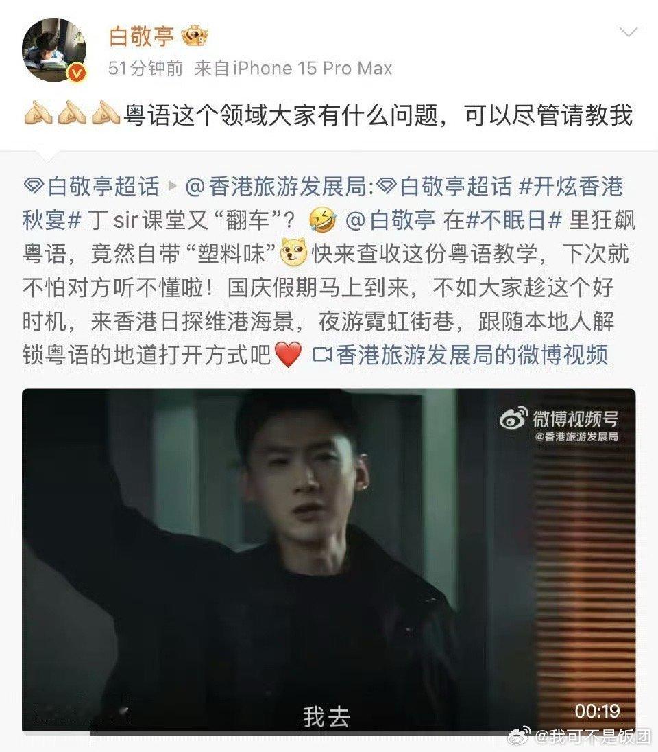 白敬亭说大家可以向他请教粤语白敬亭回应香港旅游发展局白敬亭也是非常自信开口啊，让