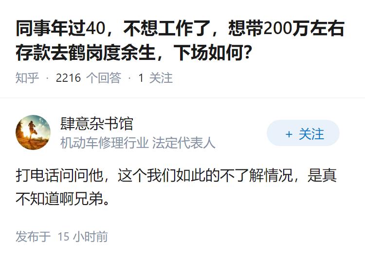 同事年过40，不想工作了，想带200万左右存款去鹤岗度余生，下场如何？