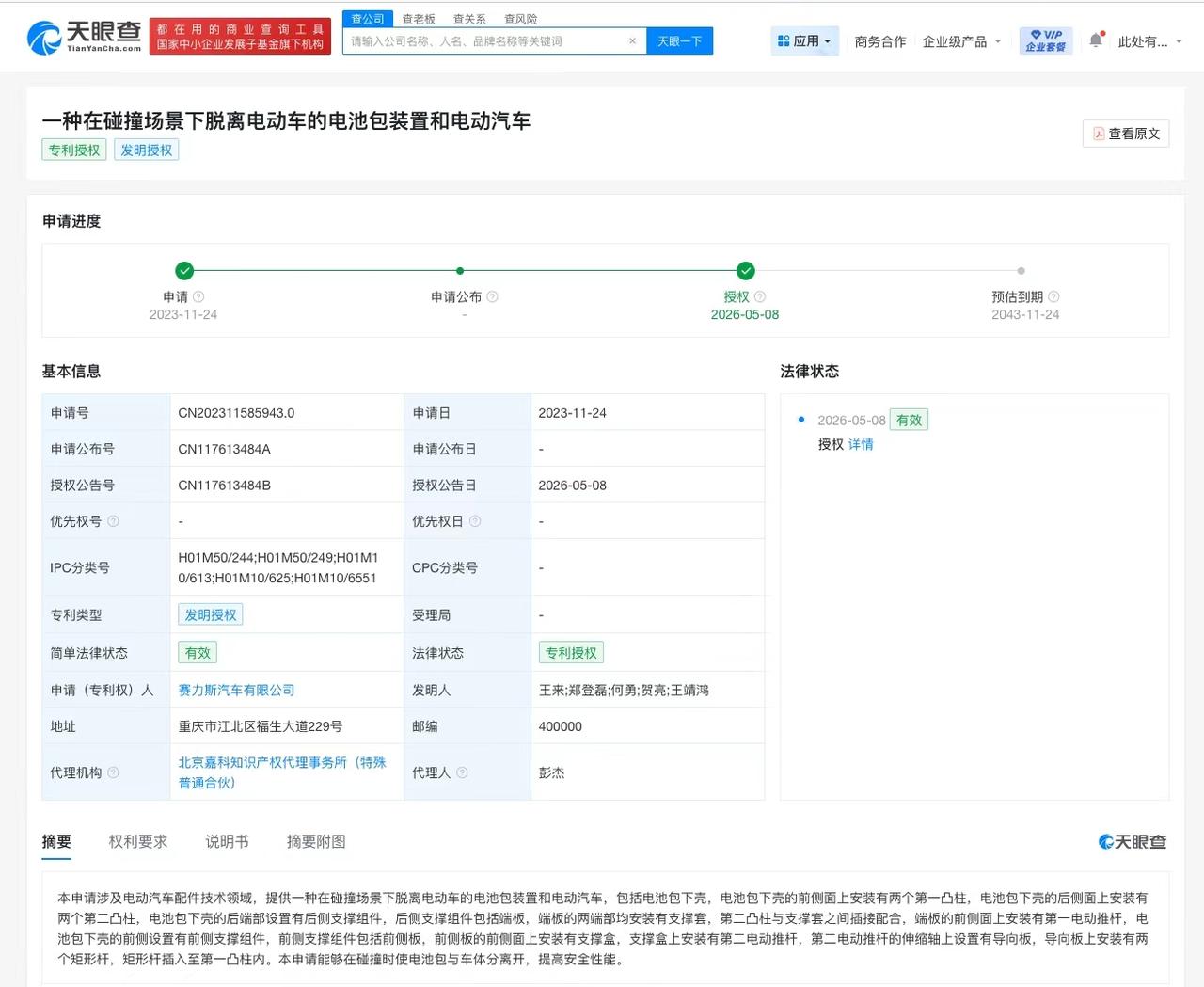 【赛力斯电池包碰撞场景脱离专利获授权 可在碰撞时使电池包与车体分离】
天眼查知识
