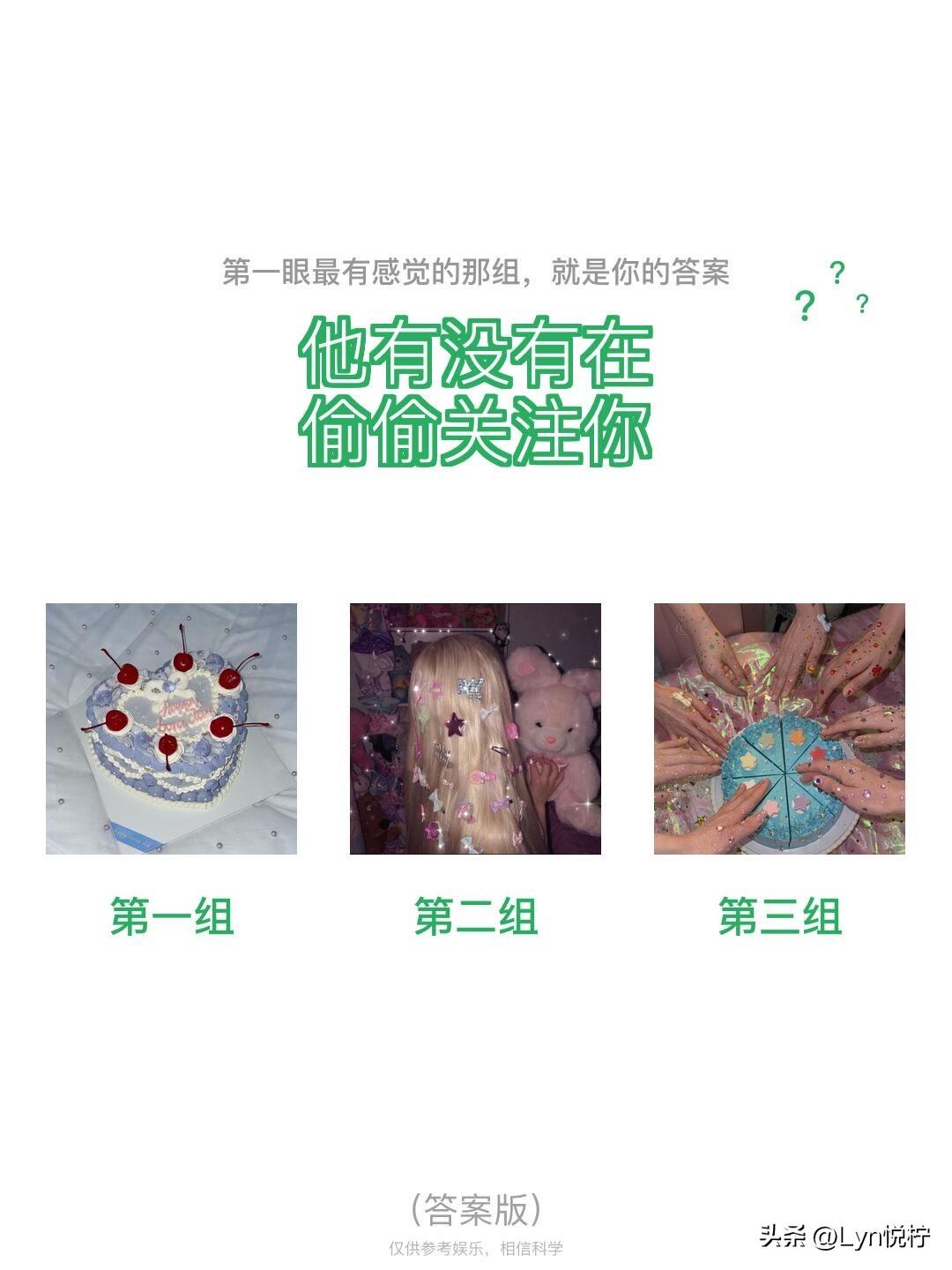 ?	
他有没有在	?	?	
偷偷关注你
第一组	第二组	第三组