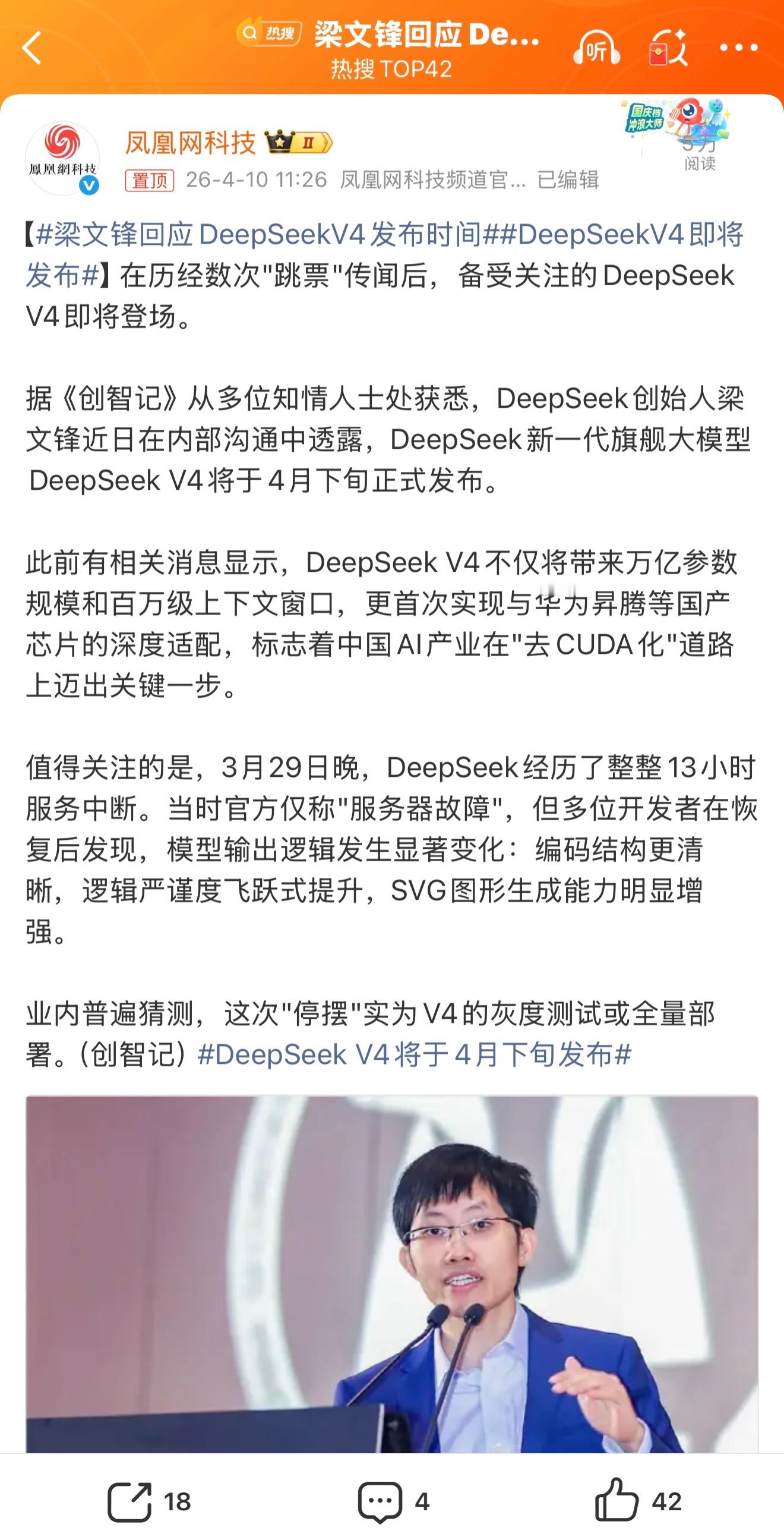 梁文锋回应DeepSeekV4发布时间DeepSeek V4将于4月下旬正式发布