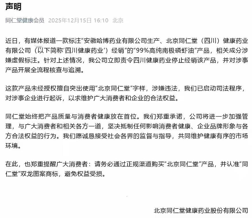 假的！！北京同仁堂发布公告，原来市面上大部分北京同仁堂是假的贴牌的。
大家注意识