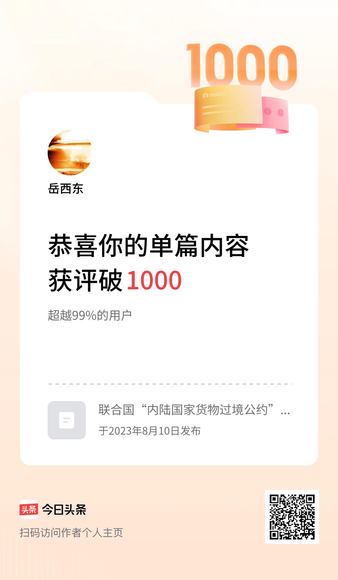 单篇内容获评论量破1000啦！😀😀