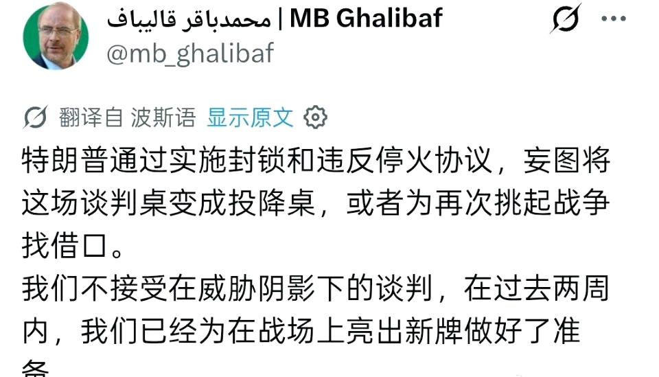 伊朗首席谈判代表卡利巴夫： 

“特朗普通过实施封锁和违反停火协议，妄图将谈判桌