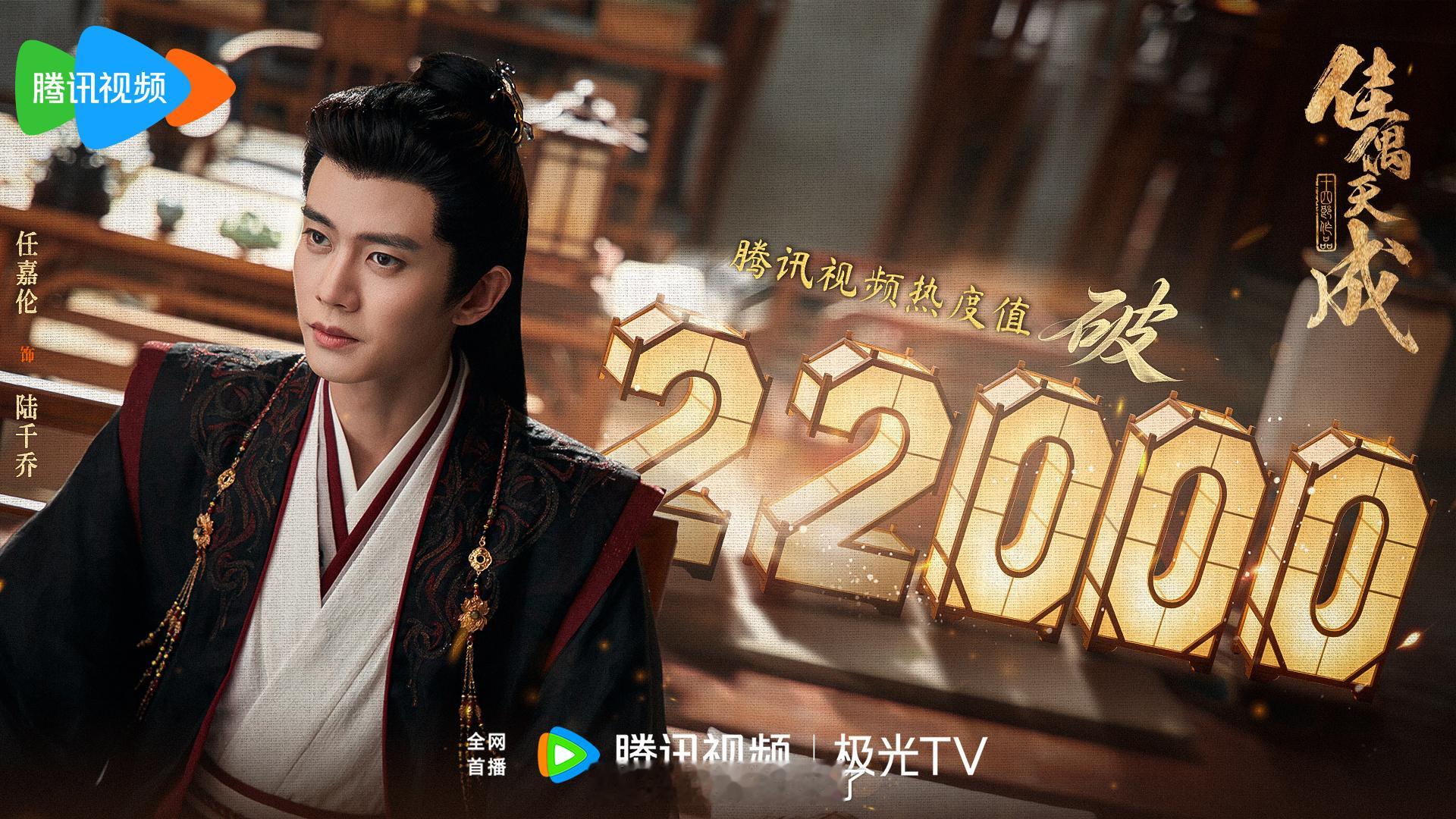 恭喜任嘉伦《佳偶天成》腾讯站内热度破22000，完全野蛮生长啊 