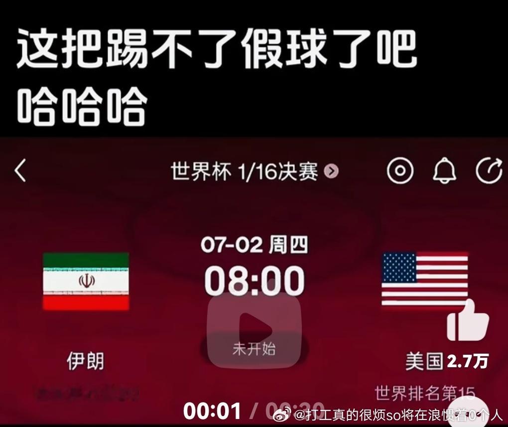 伊朗美国世界杯要是真能打上热度得爆炸 