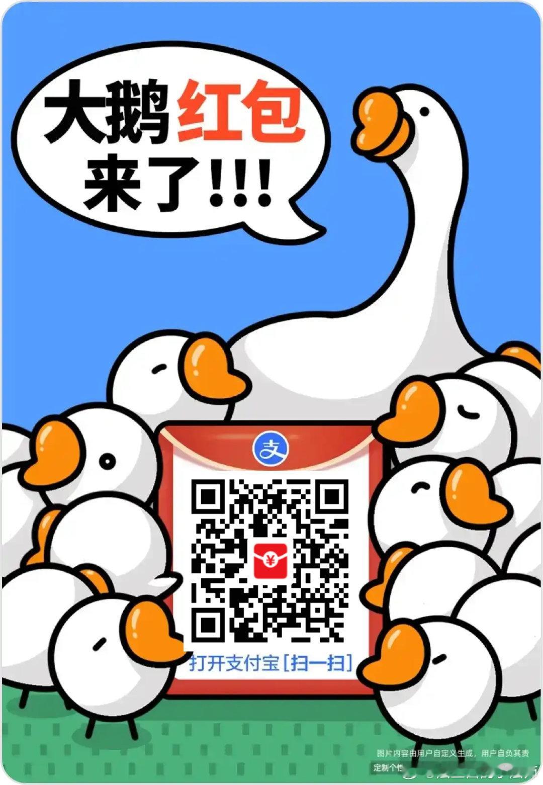 今日份大鹅🧧🧧🧧，赶紧支阿宝扫一扫！羊毛还是应薅尽薅，省点是点儿！ 