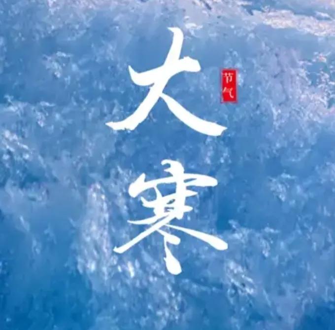 二十四节末大寒
​进入寒冬临蛇年
正月初六立春日
时光匆匆又一年
大寒：2025