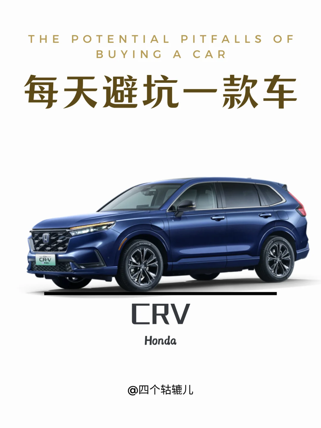 CRV丨避个坑